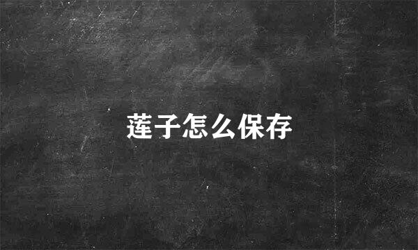 莲子怎么保存