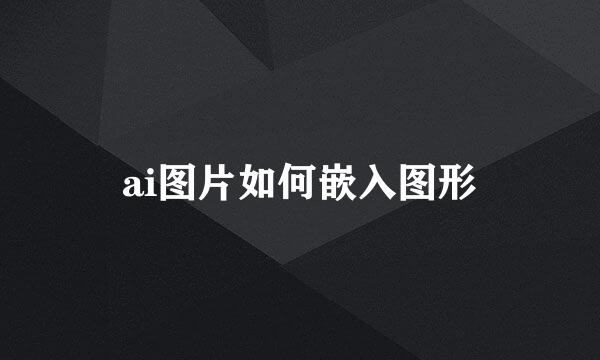 ai图片如何嵌入图形
