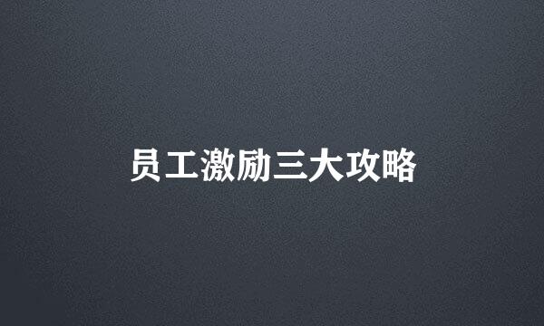 员工激励三大攻略