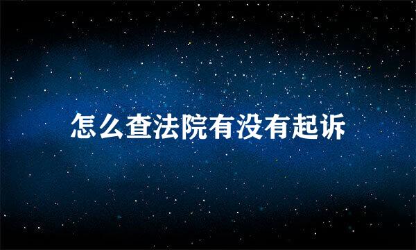 怎么查法院有没有起诉
