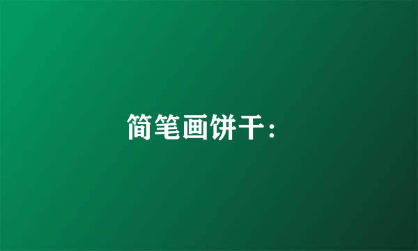 简笔画饼干：