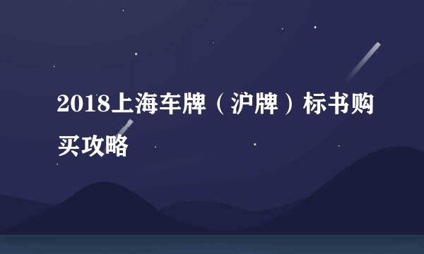 2018上海车牌（沪牌）标书购买攻略