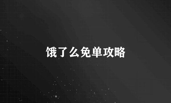 饿了么免单攻略