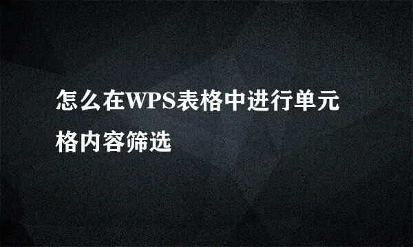 怎么在WPS表格中进行单元格内容筛选