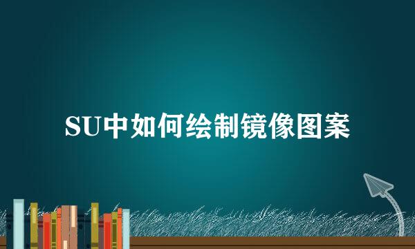 SU中如何绘制镜像图案