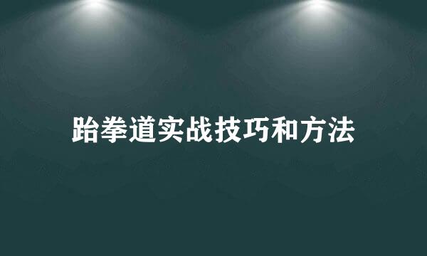 跆拳道实战技巧和方法