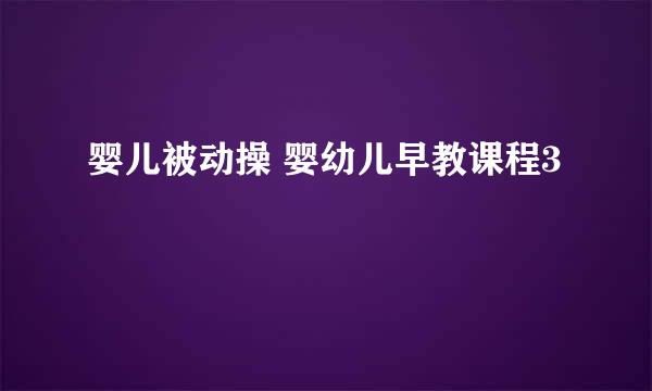 婴儿被动操 婴幼儿早教课程3