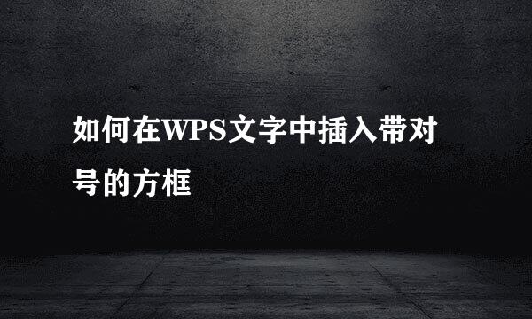 如何在WPS文字中插入带对号的方框