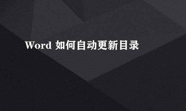 Word 如何自动更新目录