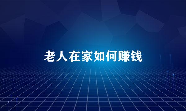 老人在家如何赚钱