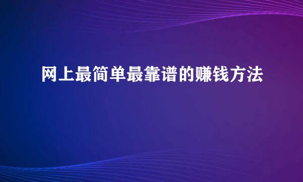 网上最简单最靠谱的赚钱方法