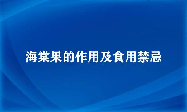 海棠果的作用及食用禁忌