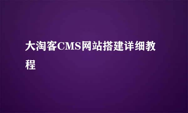 大淘客CMS网站搭建详细教程