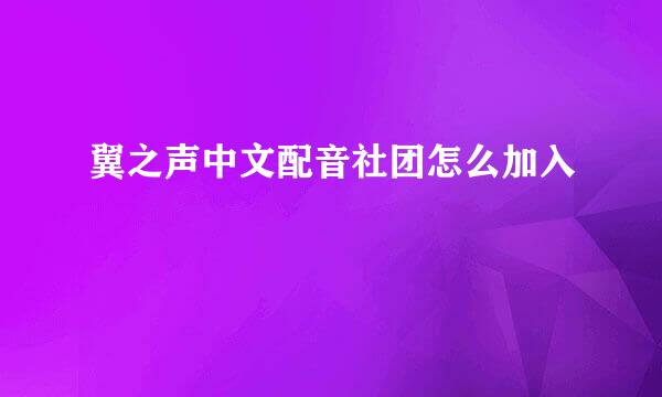 翼之声中文配音社团怎么加入