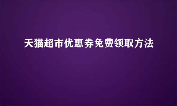天猫超市优惠券免费领取方法