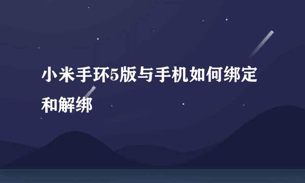 小米手环5版与手机如何绑定和解绑