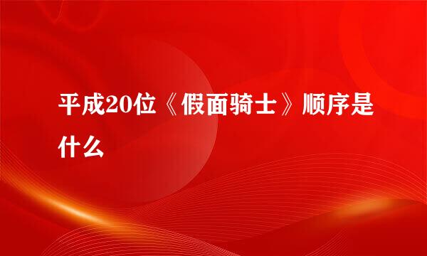 平成20位《假面骑士》顺序是什么