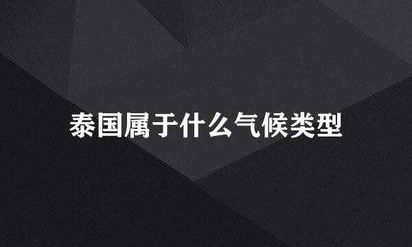 泰国属于什么气候类型