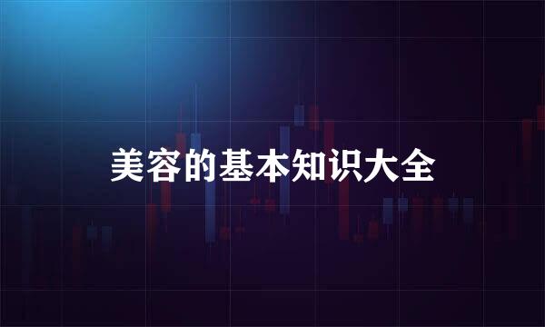 美容的基本知识大全