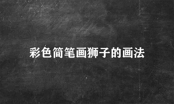 彩色简笔画狮子的画法