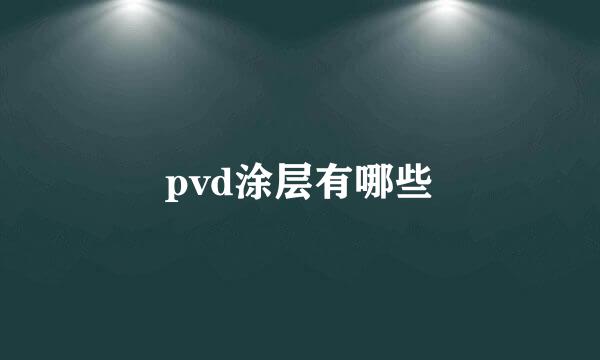 pvd涂层有哪些