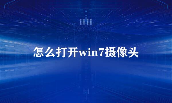 怎么打开win7摄像头