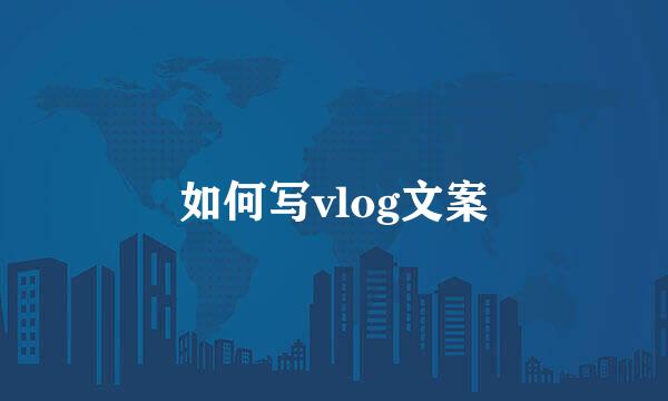 如何写vlog文案