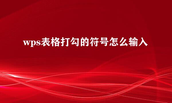 wps表格打勾的符号怎么输入