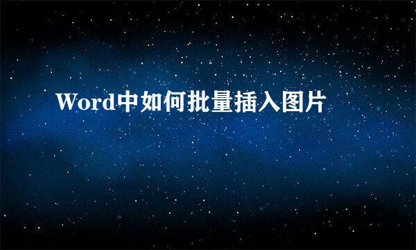 Word中如何批量插入图片