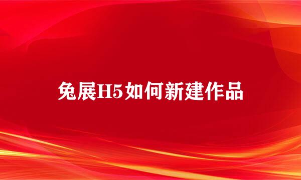 兔展H5如何新建作品