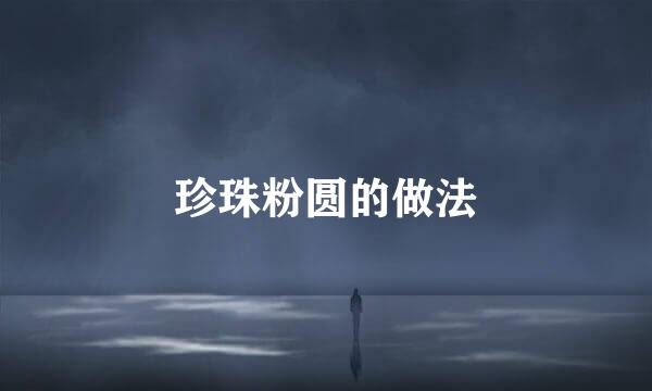 珍珠粉圆的做法