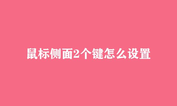 鼠标侧面2个键怎么设置