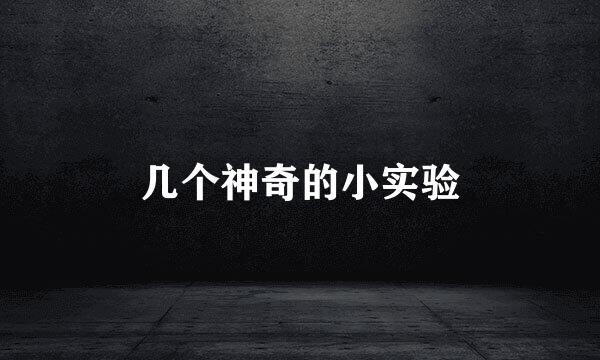 几个神奇的小实验