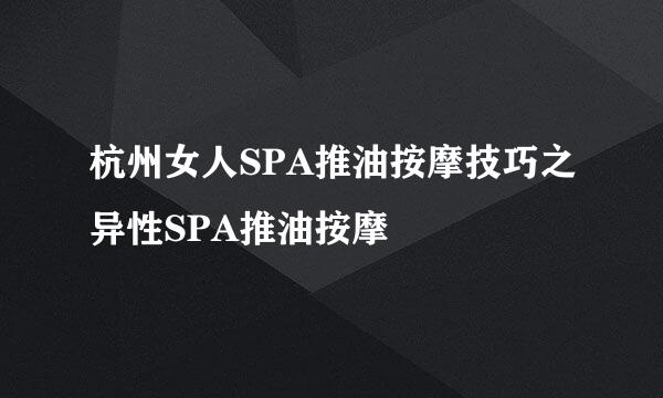 杭州女人SPA推油按摩技巧之异性SPA推油按摩