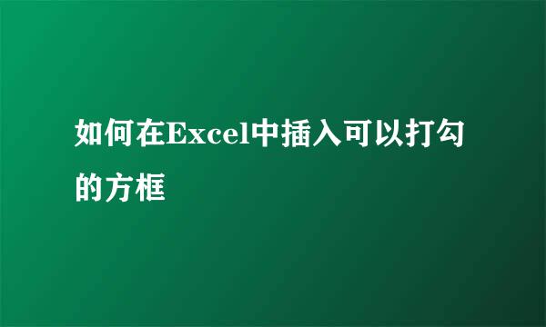 如何在Excel中插入可以打勾的方框