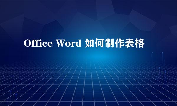 Office Word 如何制作表格
