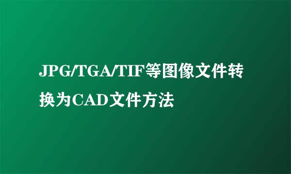 JPG/TGA/TIF等图像文件转换为CAD文件方法