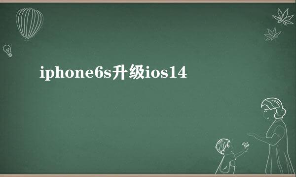 iphone6s升级ios14