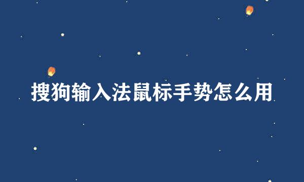搜狗输入法鼠标手势怎么用