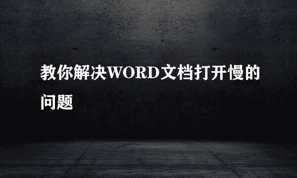 教你解决WORD文档打开慢的问题