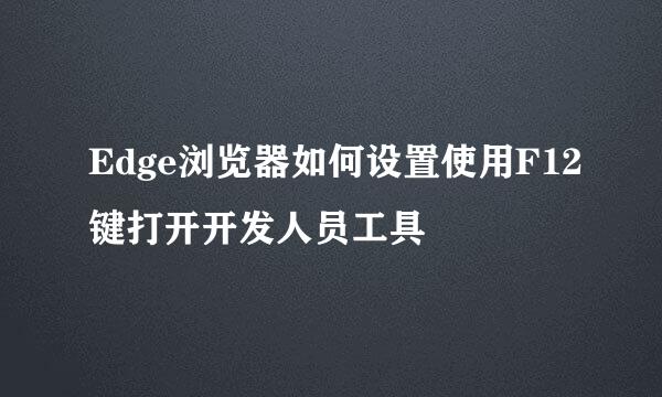 Edge浏览器如何设置使用F12键打开开发人员工具