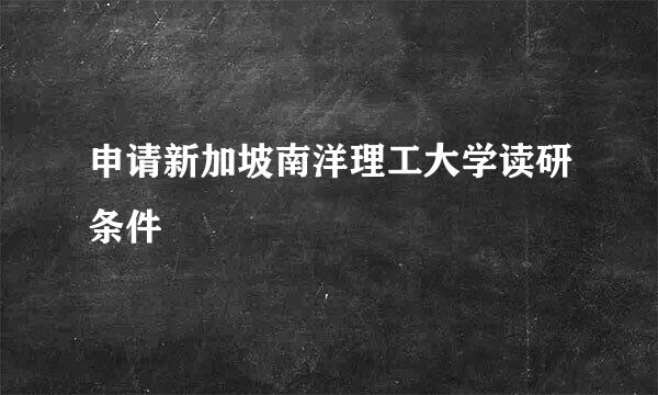 申请新加坡南洋理工大学读研条件