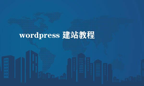 wordpress 建站教程