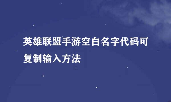 英雄联盟手游空白名字代码可复制输入方法