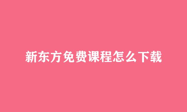 新东方免费课程怎么下载