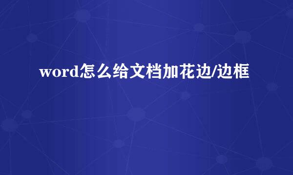 word怎么给文档加花边/边框