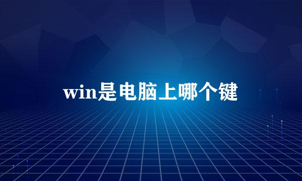 win是电脑上哪个键