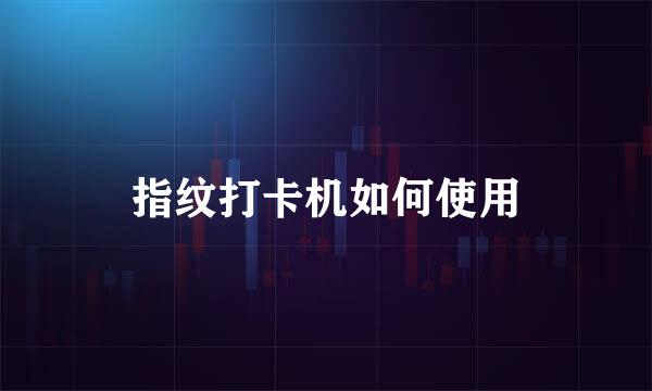 指纹打卡机如何使用