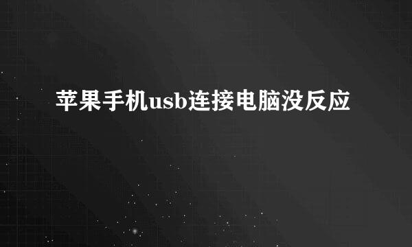 苹果手机usb连接电脑没反应
