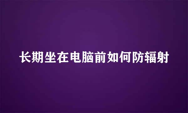 长期坐在电脑前如何防辐射
